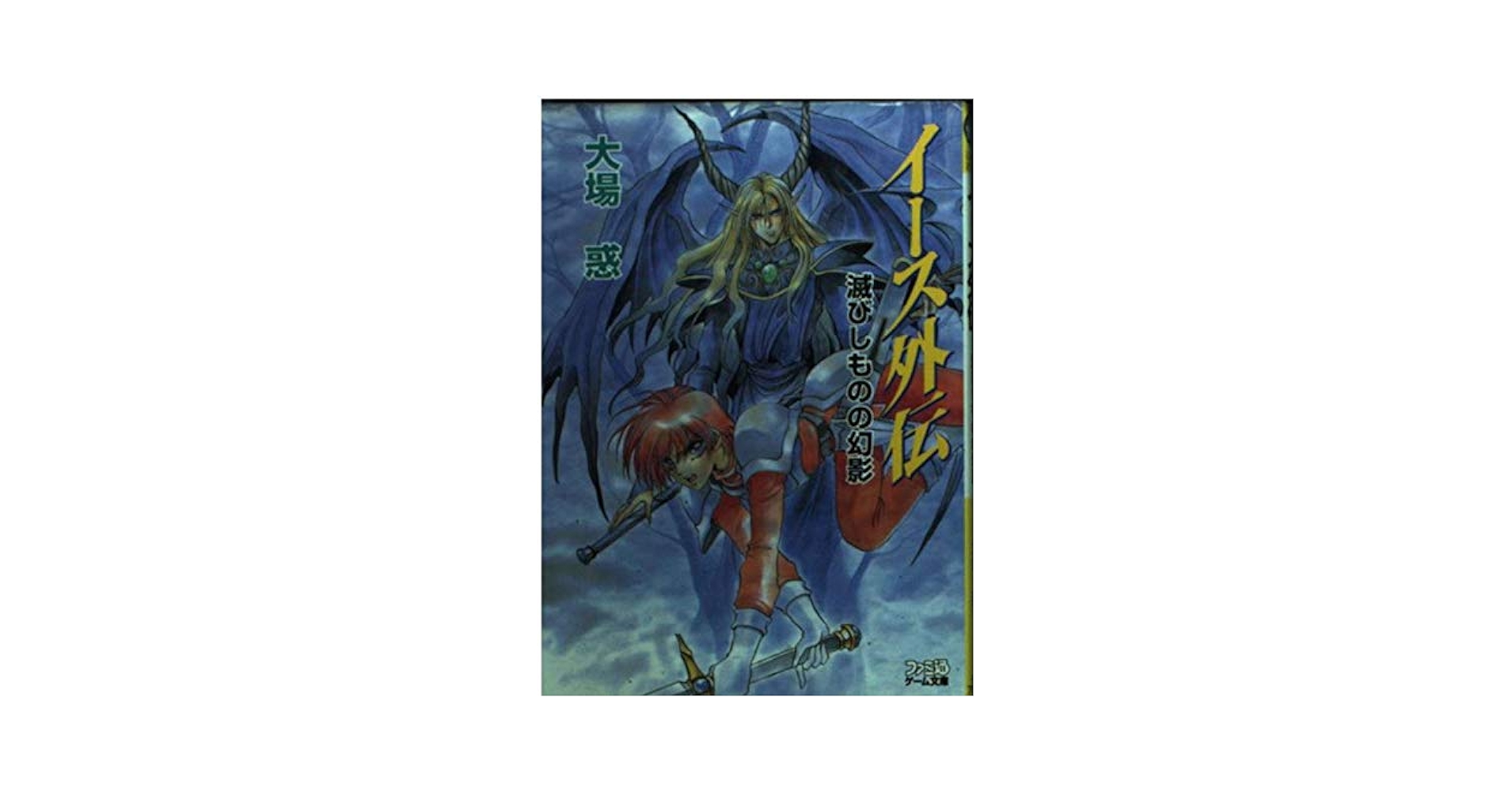 【中古】 イース外伝 滅びしものの幻影/アスキー・メディアワークス/大場惑 中古】 イース外伝 滅びしものの幻影/アスキー・メディア